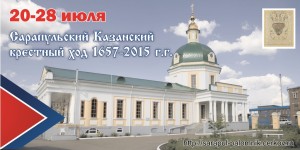 20-28 июля Сарапульский Казанский крестный ход 1657 2015