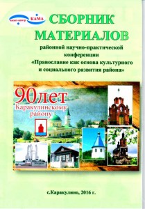 Сборник Православие как осноа культурного и социального развития района