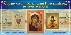 Сарапульский Казанский крестный ход 2016 03