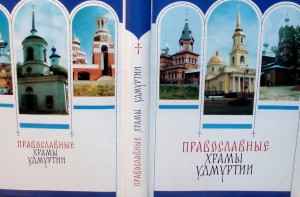 Православные храмы Удмуртии