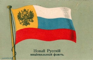 Флаг Российской Империи 1914 г (4)