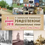 Секция «Церковь и учреждения культуры, национально-культурные объединения: соработничество на благо Отечества» III сарапульских епархиальных Рождественских образовательных чтений «1917-2017: уроки столетия» состоялась в МБУК «ДК «Электрон» — центр возрождения и развития национальных культур» города Сарапула 1 декабря 2016 г.