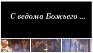 С ведома Божьего 05