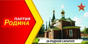 партия РОДИНА в Сарапуле 01