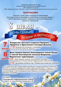 Сарапул День семьи любви и верности 2016