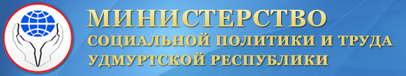 Сайт мин политики. Минсоцполитики ур логотип. министр социальной политики и труда удмуртской республики.